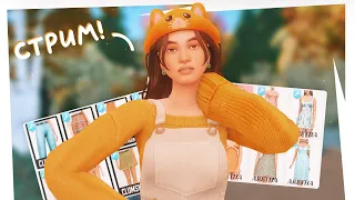 Комфортимся в cas без регистрации и смс 🐶 The Sims 4 Stream