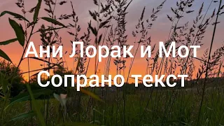 Ани Лорак и Мот - сопрано (текст песни lyrics) трек