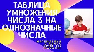 Математика. 2 класс. Урок 117(начало). Таблица умножения числа 3 на однозначные числа