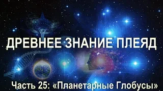 Планетарные Глобусы / Орис. Серия: Звездный Дом. Часть 25