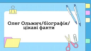 Олег Ольжич/біографія/цікаві факти