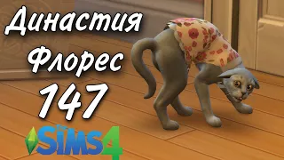 Династия Флорес 147 серия. The Sims 4