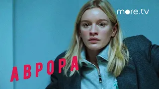 Аврора | Тизер | Лена Тронина (2022) more.tv