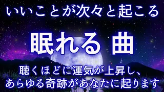 眠れる 曲【 いいことが次々と起こる】聴くほどに運気が上昇し、あらゆる奇跡があなたに起ります。寝れる音楽 |  睡眠用bgm | 寝る前に聴く曲