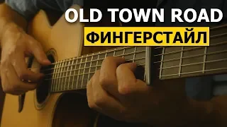 Как играть: Old Town Road на гитаре | Фингерстайл урок | Подробный разбор