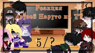 Реакция друзей Наруто на ТТ // 5/? //Стекло// Naruto // gacha club