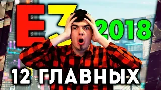 12 ГЛАВНЫХ ИГР E3 2018