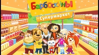 Барбоскины:Супермаркет-развивающая игра