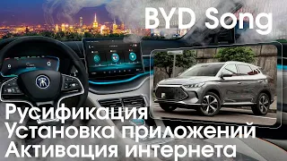 BYD SONG (2021-2022) - РУССКОЕ МЕНЮ, Yandex, TV, YouTube, приложения, вывод под SiM. (Xanavi.ru).