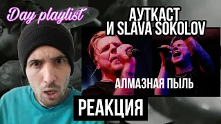 АУТКАСТ - Алмазная пыль feat. Slava Sokolov (Реакция)