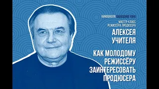 Мастер-класс Алексея Учителя: Как молодому режиссеру заинтересовать продюсера