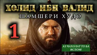 ХОЛИД ИБН ВАЛИД | ХАЁТИ САХОБА |  HD