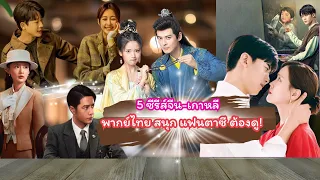 แนะนำ 5 ซีรีส์จีน เกาหลี พากย์ไทย สนุก แฟนตาซี ต้องดู!