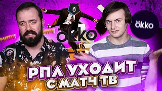 РПЛ уходит с Матч ТВ // Okko - лидер тендера // Ошибки в эфирах Матча