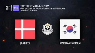 [RU_OWWC2019] Южная Корея против Дании. 1/4 финала.