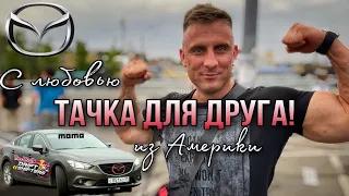 Вручаем Димону Мазду 6 из Америки! ЭМОЦИИ-ШОК!!!