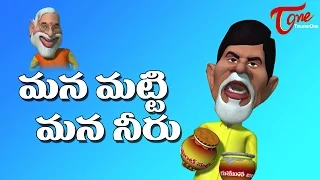 Mana Matti Mana Neeru (Our Soil Our Water) | Funny Spoof | Modi, Chandrababu Naidu, YS Jagan