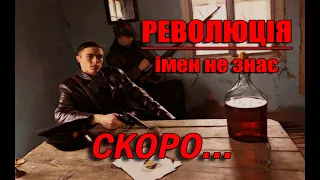 Трейлер: "Революція імен не знає"