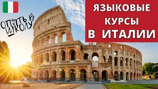 КАК ИНТЕРЕСНО И С ПОЛЬЗОЙ ПРОВЕСТИ ОТПУСК В ИТАЛИИ🇮🇹 Языковые курсы: цены, учебники, активности