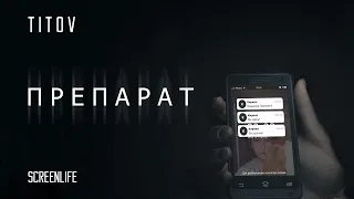 Препарат / screenlife короткометражный фильм