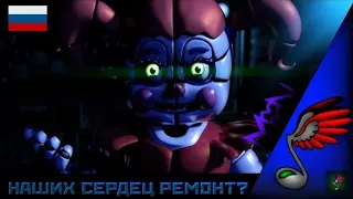 (FNAF SISTER LOCATION SONG) Repair by Mandopony (Russian Cover by Danvol) полный перевод на русском