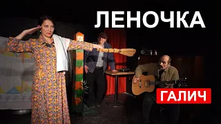 Леночка (Александр Галич)