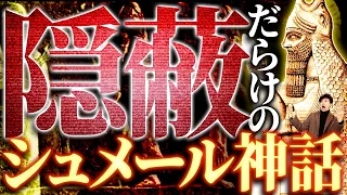 【闇】支配者が揉み消したシュメールの真実がエグすぎる！！