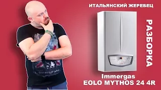 Итальянский Жеребец!!! Immergas EOLO MYTHOS 24 2R  Разборка