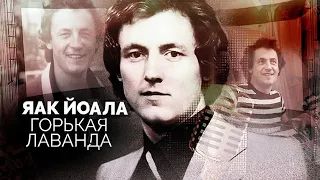 Яак Йоала. Куда пропал певец в конце 90-х и почему так рано скончался