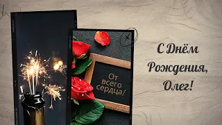 С днём рождения, Олег! Музыкальное поздравление открытка с днем рождения Олегу парню мужчине