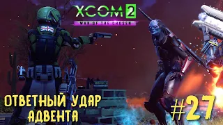 Xcom 2 Long War of The Chosen #27. Ответный удар Адвента.