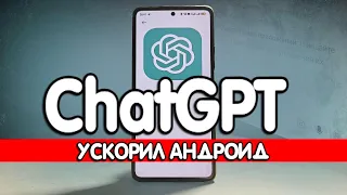 Спросил ChatGPT как ускорить Android - советы огонь 🔥