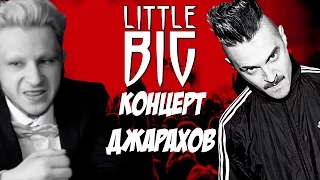 Little big концерт