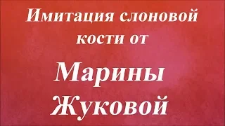 Имитация слоновой кости. Университет декупажа. Марина Жукова