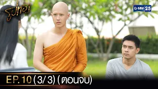 รูปทอง Ep.10 (3/3) (ตอนจบ) | 24 ต.ค. 66 | GMM25