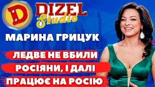 ЖИЛА В ОКУПАЦІЇ, ВИЇХАЛА НА ТАНКУ! Марина Грицук з «Дизелів» працює на російському каналі