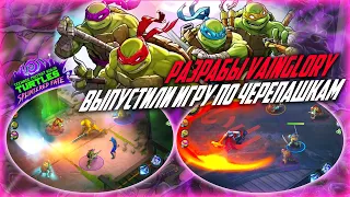 НОВАЯ ИГРА ОТ РАЗРАБОТЧИКОВ VAINGLORY - ОБЗОР TEENAGE MUTANT NINJA TURTLES: SPLINTERED FATE