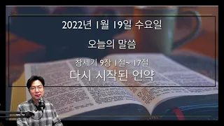 [후니목사와 5분큐티] 창세기 9:1-17 / 다시 시작된 언약 /  20220119 수요일