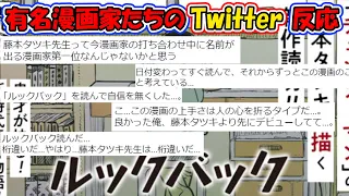 『ルックバック』有名漫画家先生たちのTwitter反応集【2ch】【ふたば】【考察】【感想】【漫画】【新作読切】【映画】【藤本タツキ】【横槍メンゴ】【最高】【チェンソーマン】【ファイアパンチ】【意味】