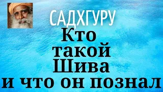 Садхгуру - Кто такой Шива и что он познал