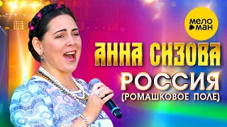 Анна Сизова – Россия [Ромашковое поле] ♥ КРАСИВЫЕ ПЕСНИ О ЛЮБВИ И ДЛЯ ДУШИ ♥ ПЕСНИ СПЕТЫЕ СЕРДЦЕМ ♥