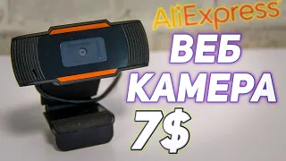 ЛУЧШАЯ ВЕБ КАМЕРА за 7$ с AliExpress!