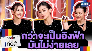 กว่าจะมาเป็นอิงฟ้า มันไม่ง่ายเลย | ทอล์ก-กะ-เทยส์