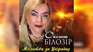 Оксана БІЛОЗІР - Молитва за Україну🇺🇦🙏🏻