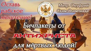 Оставь рабское мышление!