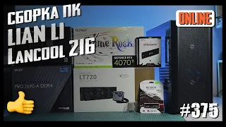 Сборка ПК в Lian Li Lancool 216 (MSI PRO Z690-A DDR4, i7-13700KF, RTX4070Ti)