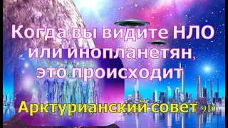 Когда вы видите НЛО или инопланетян, это происходит ∞ Арктурианский совет 9D