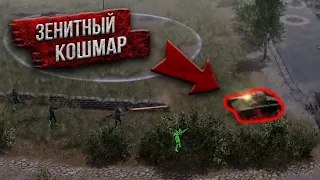 Зенитный Кошмар | Men Of War Assault Squad 2