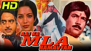 लोकसभा इलेक्शन स्पेशल बॉलीवुड फिल्म - Aaj Ka M.L.A Ram Avtar (HD) | Rajesh Khanna, Shabana Azmi