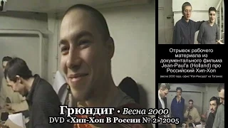 Грюндиг • Весна 2000 • DVD «Хип-Хоп В России № 2» 2005